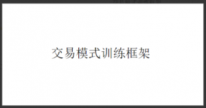 看懂龙头股复盘哥个人交易模式训练框架 共1文件看最鲜网，看新知识-提供各类互联网项目，互联网副业，职场技能课程，股票期货投资, 校园课程，升学考试等有价值的知识看最鲜网，看新知识