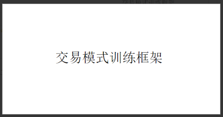 图片[1]看最鲜网，看新知识-提供各类互联网项目，互联网副业，职场技能课程，股票期货投资, 校园课程，升学考试等有价值的知识看懂龙头股复盘哥个人交易模式训练框架 共1文件看最鲜网，看新知识-提供各类互联网项目，互联网副业，职场技能课程，股票期货投资, 校园课程，升学考试等有价值的知识看最鲜网，看新知识