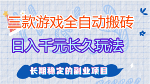 三款全自动游戏搬砖，日入千元，长久玩法，长期稳定的副业项目！看最鲜网，看新知识-提供各类互联网项目，互联网副业，职场技能课程，股票期货投资, 校园课程，升学考试等有价值的知识看最鲜网，看新知识