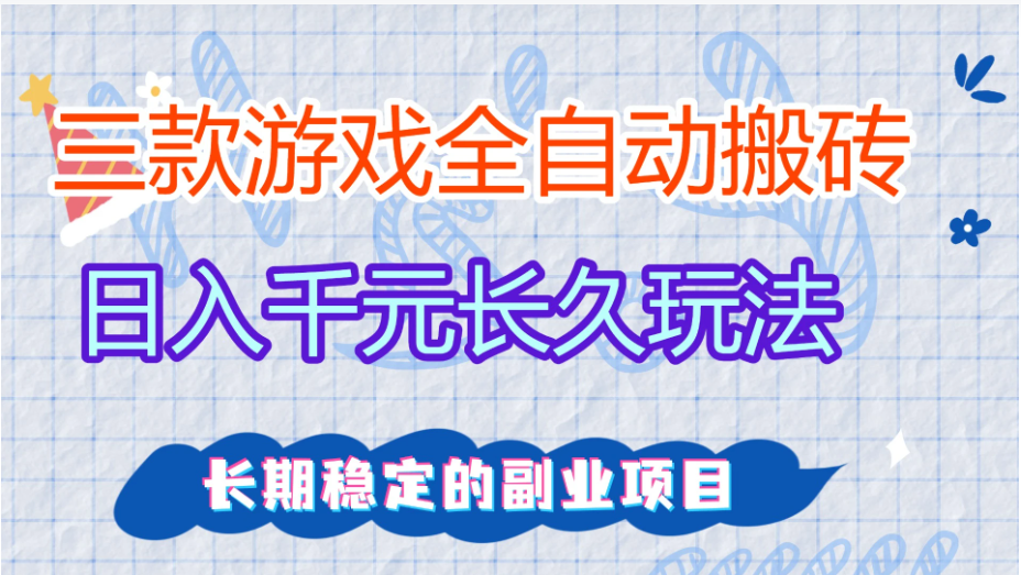图片[1]看最鲜网，看新知识-提供各类互联网项目，互联网副业，职场技能课程，股票期货投资, 校园课程，升学考试等有价值的知识三款全自动游戏搬砖，日入千元，长久玩法，长期稳定的副业项目！看最鲜网，看新知识-提供各类互联网项目，互联网副业，职场技能课程，股票期货投资, 校园课程，升学考试等有价值的知识看最鲜网，看新知识