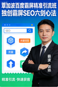 覃加波百度霸屏精准引流班_独创霸屏seo六剑心法看最鲜网，看新知识-提供各类互联网项目，互联网副业，职场技能课程，股票期货投资, 校园课程，升学考试等有价值的知识看最鲜网，看新知识
