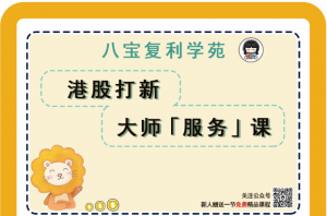 理财师八宝八宝复利学苑《港股打新大师服务课》看最鲜网，看新知识-提供各类互联网项目，互联网副业，职场技能课程，股票期货投资, 校园课程，升学考试等有价值的知识看最鲜网，看新知识