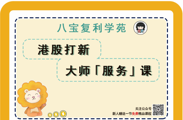 图片[1]看最鲜网，看新知识-提供各类互联网项目，互联网副业，职场技能课程，股票期货投资, 校园课程，升学考试等有价值的知识理财师八宝八宝复利学苑《港股打新大师服务课》看最鲜网，看新知识-提供各类互联网项目，互联网副业，职场技能课程，股票期货投资, 校园课程，升学考试等有价值的知识看最鲜网，看新知识