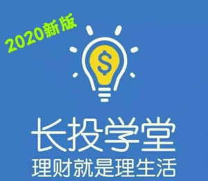 2020长投学堂理财全套培训课程视频看最鲜网,看新知识-提供各类互联网项目,互联网副业,职场技能课程,股票期货投资, 校园课程,升学考试等有价值的知识看最鲜网,看新知识