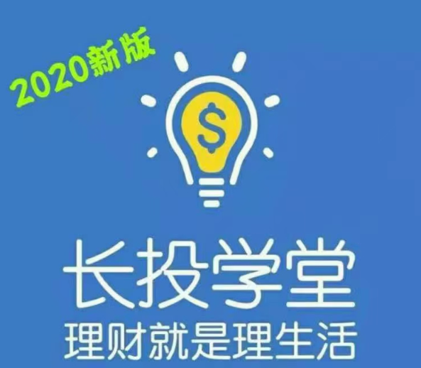 图片[1]看最鲜网，看新知识-提供各类互联网项目，互联网副业，职场技能课程，股票期货投资, 校园课程，升学考试等有价值的知识2020长投学堂理财全套培训课程视频看最鲜网，看新知识-提供各类互联网项目，互联网副业，职场技能课程，股票期货投资, 校园课程，升学考试等有价值的知识看最鲜网，看新知识