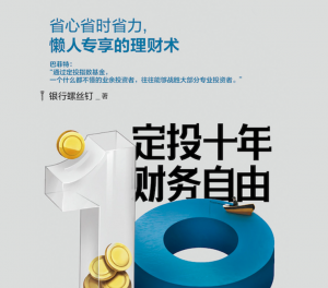 定投十年财务自由|省心省时省力,不懂股票都能学会的懒人理财看最鲜网,看新知识-提供各类互联网项目,互联网副业,职场技能课程,股票期货投资, 校园课程,升学考试等有价值的知识看最鲜网,看新知识
