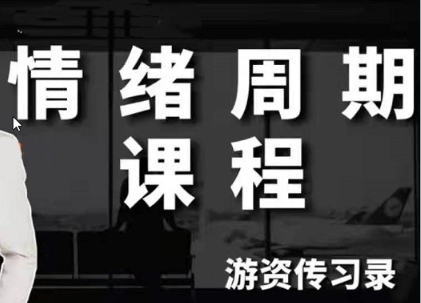 图片[1]看最鲜网，看新知识-提供各类互联网项目，互联网副业，职场技能课程，股票期货投资, 校园课程，升学考试等有价值的知识【游资传习录】超短训练营系统课，情绪周期课程看最鲜网，看新知识-提供各类互联网项目，互联网副业，职场技能课程，股票期货投资, 校园课程，升学考试等有价值的知识看最鲜网，看新知识