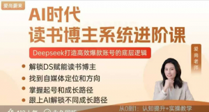 Ai时代读书博主系统进阶课,打造高效爆款账号的底层逻辑看最鲜网，看新知识-提供各类互联网项目，互联网副业，职场技能课程，股票期货投资, 校园课程，升学考试等有价值的知识看最鲜网，看新知识