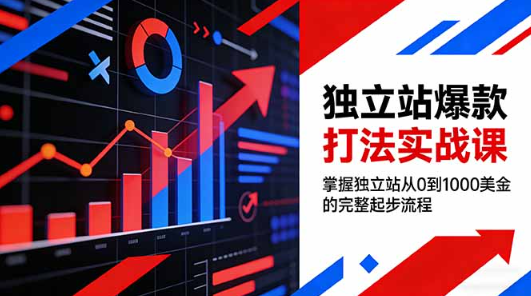 图片[1]看最鲜网，看新知识-提供各类互联网项目，互联网副业，职场技能课程，股票期货投资, 校园课程，升学考试等有价值的知识独立站爆款打法实战课，掌握独立站从0到1000美金的完整起步流程看最鲜网，看新知识-提供各类互联网项目，互联网副业，职场技能课程，股票期货投资, 校园课程，升学考试等有价值的知识看最鲜网，看新知识