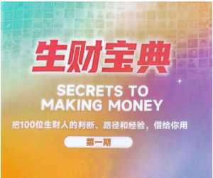 生财宝典（100位生财高手的判断路径和经验）看最鲜网，看新知识-提供各类互联网项目，互联网副业，职场技能课程，股票期货投资, 校园课程，升学考试等有价值的知识看最鲜网，看新知识