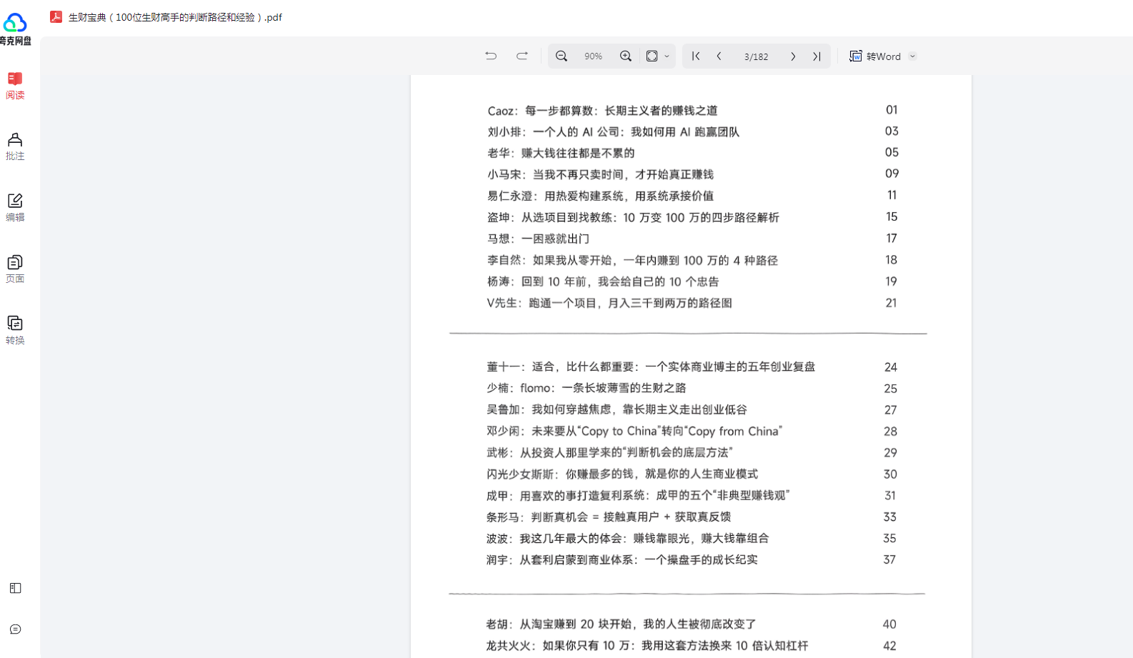 图片[3]看最鲜网，看新知识-提供各类互联网项目，互联网副业，职场技能课程，股票期货投资, 校园课程，升学考试等有价值的知识生财宝典（100位生财高手的判断路径和经验）看最鲜网，看新知识-提供各类互联网项目，互联网副业，职场技能课程，股票期货投资, 校园课程，升学考试等有价值的知识看最鲜网，看新知识