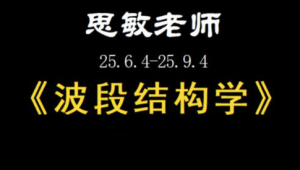 余思敏波段结构学复盘小班课看最鲜网，看新知识-提供各类互联网项目，互联网副业，职场技能课程，股票期货投资, 校园课程，升学考试等有价值的知识看最鲜网，看新知识