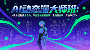 AI动态漫剧大师班：人设分镜剧情全自动，学完直接发稿变现，全链路变现，月接单3万+看最鲜网，看新知识-提供各类互联网项目，互联网副业，职场技能课程，股票期货投资, 校园课程，升学考试等有价值的知识看最鲜网，看新知识