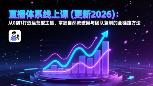 图片[1]看最鲜网，看新知识-提供各类互联网项目，互联网副业，职场技能课程，股票期货投资, 校园课程，升学考试等有价值的知识直播体系线上课(更新2月)：从0到1打造运营型主播，自然流量破圈线上课看最鲜网，看新知识-提供各类互联网项目，互联网副业，职场技能课程，股票期货投资, 校园课程，升学考试等有价值的知识看最鲜网，看新知识