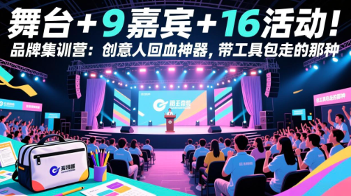 图片[1]看最鲜网，看新知识-提供各类互联网项目，互联网副业，职场技能课程，股票期货投资, 校园课程，升学考试等有价值的知识舞台 + 9 嘉宾 + 16 活动！品牌集训营：创意人回血神器，带工具包走的那种看最鲜网，看新知识-提供各类互联网项目，互联网副业，职场技能课程，股票期货投资, 校园课程，升学考试等有价值的知识看最鲜网，看新知识