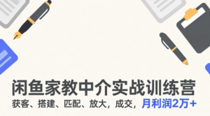 闲鱼家教中介实战训练营，获客、搭建、匹配、放大，成交，月利润2万+看最鲜网，看新知识-提供各类互联网项目，互联网副业，职场技能课程，股票期货投资, 校园课程，升学考试等有价值的知识看最鲜网，看新知识