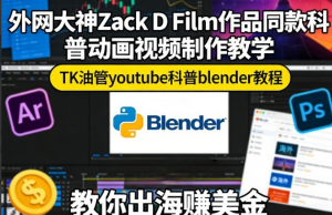 外网大神Zack D Film作品同款科普动画视频制作教学，TK油管youtube科普blender教程，教你出海賺美金看最鲜网，看新知识-提供各类互联网项目，互联网副业，职场技能课程，股票期货投资, 校园课程，升学考试等有价值的知识看最鲜网，看新知识