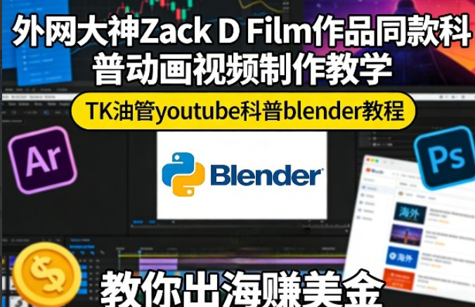 图片[1]看最鲜网，看新知识-提供各类互联网项目，互联网副业，职场技能课程，股票期货投资, 校园课程，升学考试等有价值的知识外网大神Zack D Film作品同款科普动画视频制作教学，TK油管youtube科普blender教程，教你出海賺美金看最鲜网，看新知识-提供各类互联网项目，互联网副业，职场技能课程，股票期货投资, 校园课程，升学考试等有价值的知识看最鲜网，看新知识