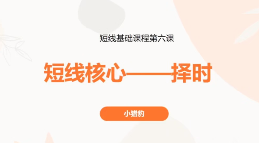 图片[1]看最鲜网，看新知识-提供各类互联网项目，互联网副业，职场技能课程，股票期货投资, 校园课程，升学考试等有价值的知识小猎豹卖点与仓位分配视频+短线核心—择时视频 2集看最鲜网，看新知识-提供各类互联网项目，互联网副业，职场技能课程，股票期货投资, 校园课程，升学考试等有价值的知识看最鲜网，看新知识