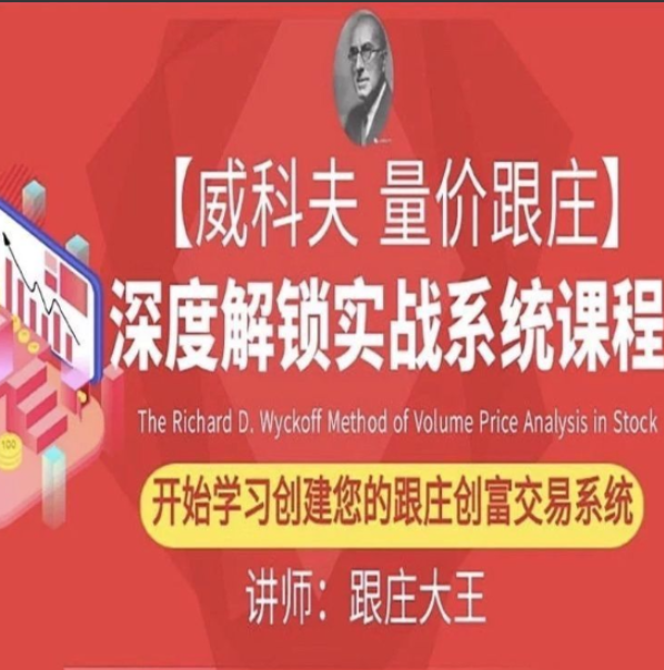 图片[1]看最鲜网，看新知识-提供各类互联网项目，互联网副业，职场技能课程，股票期货投资, 校园课程，升学考试等有价值的知识跟庄大王第七届威科夫量价跟庄培训班课程视频回放（包含PPT课件资料）看最鲜网，看新知识-提供各类互联网项目，互联网副业，职场技能课程，股票期货投资, 校园课程，升学考试等有价值的知识看最鲜网，看新知识