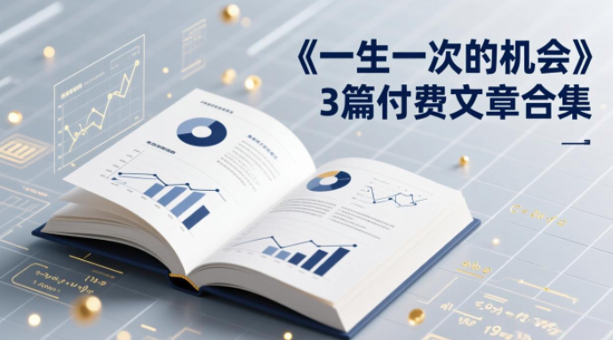 图片[1]看最鲜网，看新知识-提供各类互联网项目，互联网副业，职场技能课程，股票期货投资, 校园课程，升学考试等有价值的知识付费文章合集《一生一次的机会》3篇，一个系统性、一次性、独家性的透剧看最鲜网，看新知识-提供各类互联网项目，互联网副业，职场技能课程，股票期货投资, 校园课程，升学考试等有价值的知识看最鲜网，看新知识