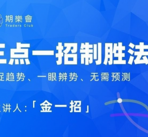 期乐会金一招：三点一招致胜法（完整版）看最鲜网，看新知识-提供各类互联网项目，互联网副业，职场技能课程，股票期货投资, 校园课程，升学考试等有价值的知识看最鲜网，看新知识
