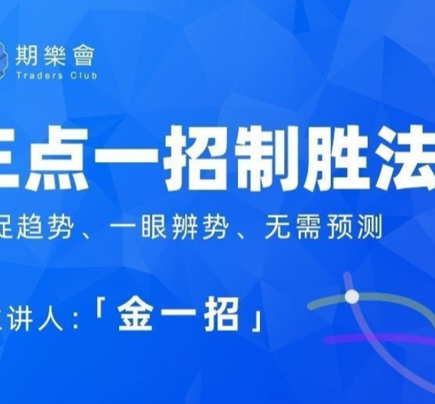 图片[1]看最鲜网，看新知识-提供各类互联网项目，互联网副业，职场技能课程，股票期货投资, 校园课程，升学考试等有价值的知识期乐会金一招：三点一招致胜法（完整版）看最鲜网，看新知识-提供各类互联网项目，互联网副业，职场技能课程，股票期货投资, 校园课程，升学考试等有价值的知识看最鲜网，看新知识