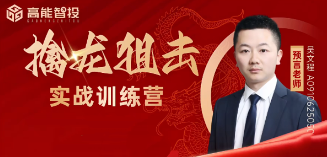 图片[1]看最鲜网，看新知识-提供各类互联网项目，互联网副业，职场技能课程，股票期货投资, 校园课程，升学考试等有价值的知识预言老师吴文程《主力涨停擒龙狙击乾坤打板训练营》系统课+实战复盘课+指标资料看最鲜网，看新知识-提供各类互联网项目，互联网副业，职场技能课程，股票期货投资, 校园课程，升学考试等有价值的知识看最鲜网，看新知识