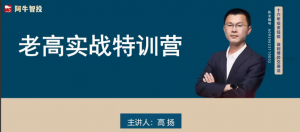 高扬交易课程线下课第九期老高博弈实战课看最鲜网，看新知识-提供各类互联网项目，互联网副业，职场技能课程，股票期货投资, 校园课程，升学考试等有价值的知识看最鲜网，看新知识
