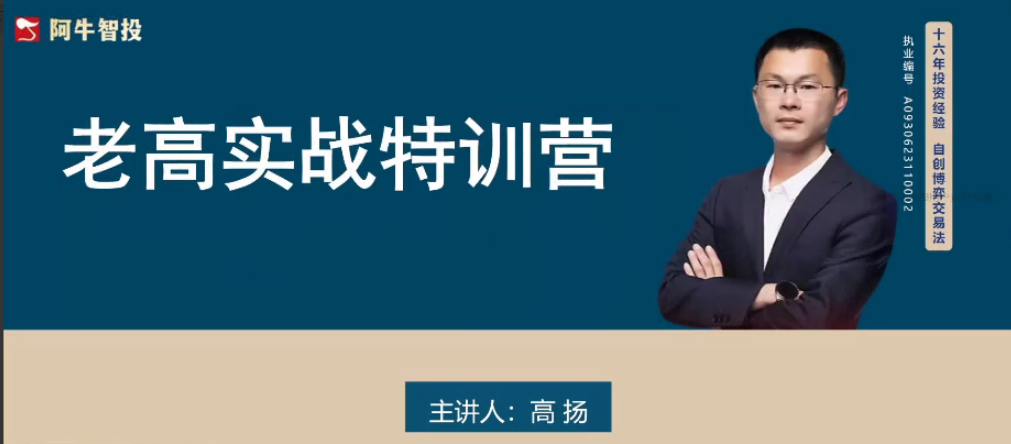 图片[1]看最鲜网，看新知识-提供各类互联网项目，互联网副业，职场技能课程，股票期货投资, 校园课程，升学考试等有价值的知识高扬交易课程线下课第九期老高博弈实战课看最鲜网，看新知识-提供各类互联网项目，互联网副业，职场技能课程，股票期货投资, 校园课程，升学考试等有价值的知识看最鲜网，看新知识