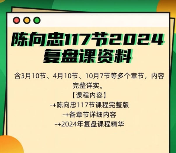 图片[1]看最鲜网，看新知识-提供各类互联网项目，互联网副业，职场技能课程，股票期货投资, 校园课程，升学考试等有价值的知识陈向忠117节2024复盘课资料包含3月10节4月10节10月7节等多视频看最鲜网，看新知识-提供各类互联网项目，互联网副业，职场技能课程，股票期货投资, 校园课程，升学考试等有价值的知识看最鲜网，看新知识