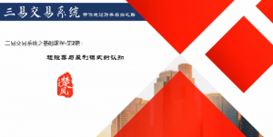 【三易楚云风】三易交易系统r热点龙头模式看最鲜网，看新知识-提供各类互联网项目，互联网副业，职场技能课程，股票期货投资, 校园课程，升学考试等有价值的知识看最鲜网，看新知识