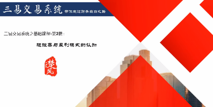 图片[1]看最鲜网，看新知识-提供各类互联网项目，互联网副业，职场技能课程，股票期货投资, 校园课程，升学考试等有价值的知识【三易楚云风】三易交易系统r热点龙头模式看最鲜网，看新知识-提供各类互联网项目，互联网副业，职场技能课程，股票期货投资, 校园课程，升学考试等有价值的知识看最鲜网，看新知识