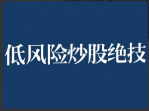 张月老师低风险股票实操营，低风险，高回报看最鲜网，看新知识-提供各类互联网项目，互联网副业，职场技能课程，股票期货投资, 校园课程，升学考试等有价值的知识看最鲜网，看新知识