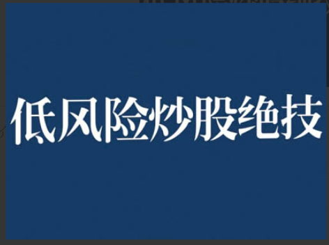 图片[1]看最鲜网，看新知识-提供各类互联网项目，互联网副业，职场技能课程，股票期货投资, 校园课程，升学考试等有价值的知识张月老师低风险股票实操营，低风险，高回报看最鲜网，看新知识-提供各类互联网项目，互联网副业，职场技能课程，股票期货投资, 校园课程，升学考试等有价值的知识看最鲜网，看新知识