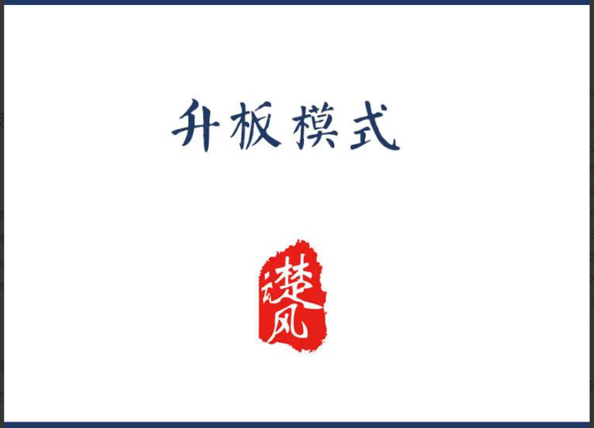 图片[1]看最鲜网，看新知识-提供各类互联网项目，互联网副业，职场技能课程，股票期货投资, 校园课程，升学考试等有价值的知识三易楚云风：r升板模式看最鲜网，看新知识-提供各类互联网项目，互联网副业，职场技能课程，股票期货投资, 校园课程，升学考试等有价值的知识看最鲜网，看新知识