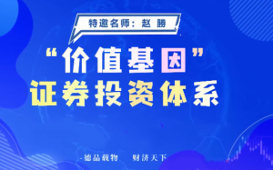 价值基因证券投资体系系统课+指标看最鲜网，看新知识-提供各类互联网项目，互联网副业，职场技能课程，股票期货投资, 校园课程，升学考试等有价值的知识看最鲜网，看新知识