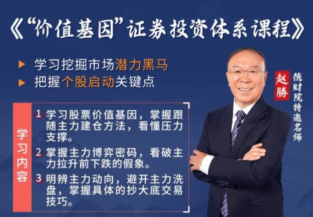 图片[1]看最鲜网，看新知识-提供各类互联网项目，互联网副业，职场技能课程，股票期货投资, 校园课程，升学考试等有价值的知识价值基因证券投资体系股票交易课程小班课看最鲜网，看新知识-提供各类互联网项目，互联网副业，职场技能课程，股票期货投资, 校园课程，升学考试等有价值的知识看最鲜网，看新知识