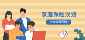 家庭保险20讲看最鲜网，看新知识-提供各类互联网项目，互联网副业，职场技能课程，股票期货投资, 校园课程，升学考试等有价值的知识看最鲜网，看新知识