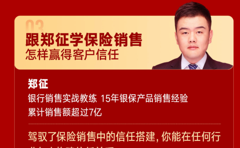 图片[1]看最鲜网，看新知识-提供各类互联网项目，互联网副业，职场技能课程，股票期货投资, 校园课程，升学考试等有价值的知识跟郑征学保险销售：怎样赢得客户信任（郑征）银行销售实战教练看最鲜网，看新知识-提供各类互联网项目，互联网副业，职场技能课程，股票期货投资, 校园课程，升学考试等有价值的知识看最鲜网，看新知识