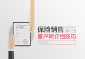 【保险销售】客户转介绍技巧如何令客户愿意为我们转介绍看最鲜网，看新知识-提供各类互联网项目，互联网副业，职场技能课程，股票期货投资, 校园课程，升学考试等有价值的知识看最鲜网，看新知识