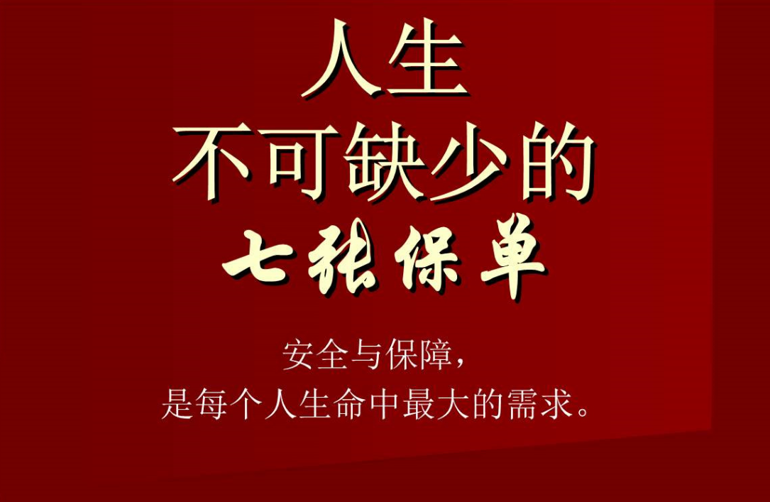 图片[1]看最鲜网，看新知识-提供各类互联网项目，互联网副业，职场技能课程，股票期货投资, 校园课程，升学考试等有价值的知识人生的7张保单 给新中产们的保险规划课看最鲜网，看新知识-提供各类互联网项目，互联网副业，职场技能课程，股票期货投资, 校园课程，升学考试等有价值的知识看最鲜网，看新知识