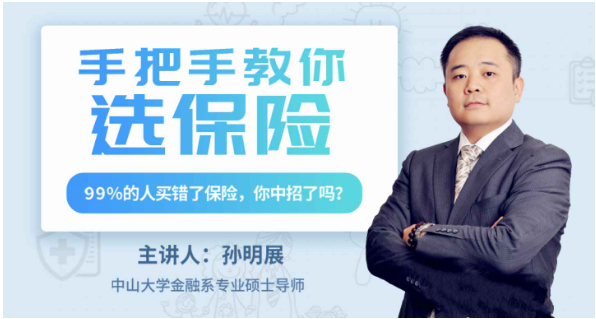 图片[1]看最鲜网，看新知识-提供各类互联网项目，互联网副业，职场技能课程，股票期货投资, 校园课程，升学考试等有价值的知识孙明展：手把手教你选保险看最鲜网，看新知识-提供各类互联网项目，互联网副业，职场技能课程，股票期货投资, 校园课程，升学考试等有价值的知识看最鲜网，看新知识