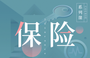 890商学院《我的保险计划》看最鲜网，看新知识-提供各类互联网项目，互联网副业，职场技能课程，股票期货投资, 校园课程，升学考试等有价值的知识看最鲜网，看新知识