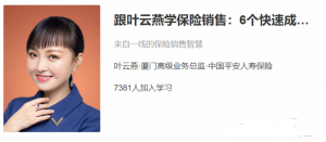 跟叶云燕学保险销售：6个快速成交法看最鲜网，看新知识-提供各类互联网项目，互联网副业，职场技能课程，股票期货投资, 校园课程，升学考试等有价值的知识看最鲜网，看新知识