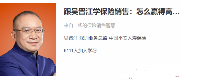 图片[1]看最鲜网，看新知识-提供各类互联网项目，互联网副业，职场技能课程，股票期货投资, 校园课程，升学考试等有价值的知识跟吴晋江学保险销售：怎么赢得高端客户看最鲜网，看新知识-提供各类互联网项目，互联网副业，职场技能课程，股票期货投资, 校园课程，升学考试等有价值的知识看最鲜网，看新知识