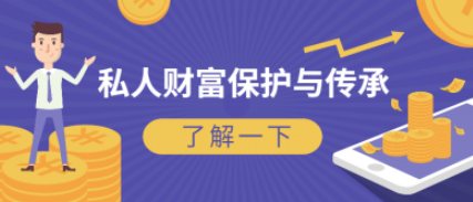 图片[1]看最鲜网，看新知识-提供各类互联网项目，互联网副业，职场技能课程，股票期货投资, 校园课程，升学考试等有价值的知识私人财富保护与传承—法律风险防范及保险法律实务看最鲜网，看新知识-提供各类互联网项目，互联网副业，职场技能课程，股票期货投资, 校园课程，升学考试等有价值的知识看最鲜网，看新知识