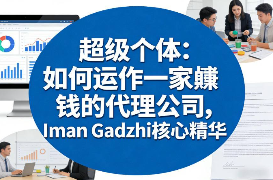 图片[1]看最鲜网，看新知识-提供各类互联网项目，互联网副业，职场技能课程，股票期货投资, 校园课程，升学考试等有价值的知识超级个体：如何运作一家賺钱的代理公司，Iman Gadzhi核心精华（双语字幕）看最鲜网，看新知识-提供各类互联网项目，互联网副业，职场技能课程，股票期货投资, 校园课程，升学考试等有价值的知识看最鲜网，看新知识