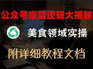 公众号底层逻辑大揭秘,重美食领域实操,附赠详细文档看最鲜网,看新知识-提供各类互联网项目,互联网副业,职场技能课程,股票期货投资, 校园课程,升学考试等有价值的知识看最鲜网,看新知识