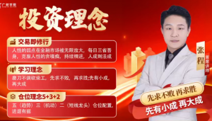 中广云张程乾坤定势擒牛特训营公开课7节看最鲜网,看新知识-提供各类互联网项目,互联网副业,职场技能课程,股票期货投资, 校园课程,升学考试等有价值的知识看最鲜网,看新知识